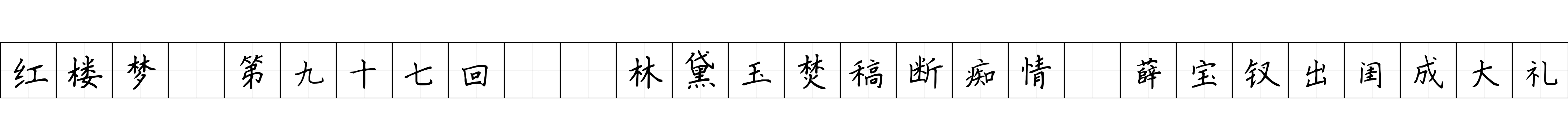 红楼梦 第九十七回  林黛玉焚稿断痴情　薛宝钗出闺成大礼